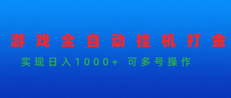 (9828期)游戏全自动挂机打金项目，实现日入1000+ 可多号操作-知库