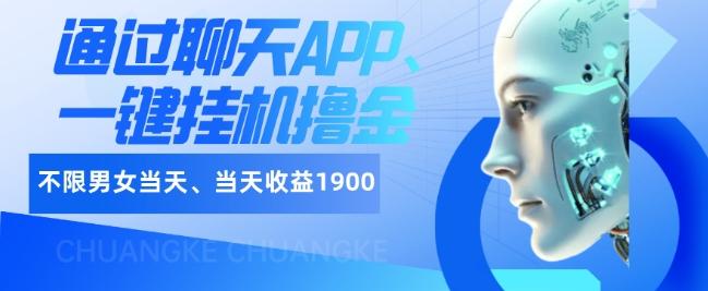 如何通过聊天APP、一键挂机撸金日入1900+-知库