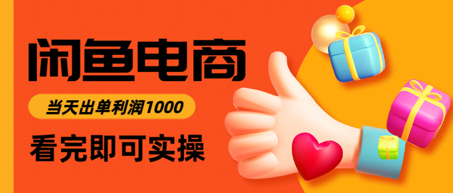 闲鱼高利润电商，入门到出单只需3小时，每天利润1000-知库