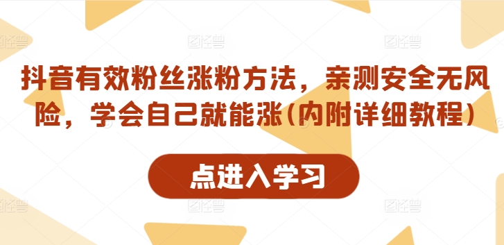 抖音有效粉丝涨粉方法，亲测安全无风险，学会自己就能涨(内附详细教程)-知库