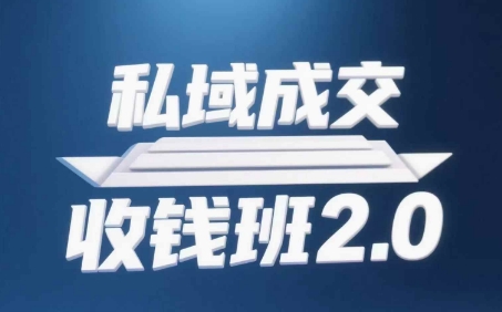 私域成交收钱班2.0，音频+逐字稿+思维导图-知库