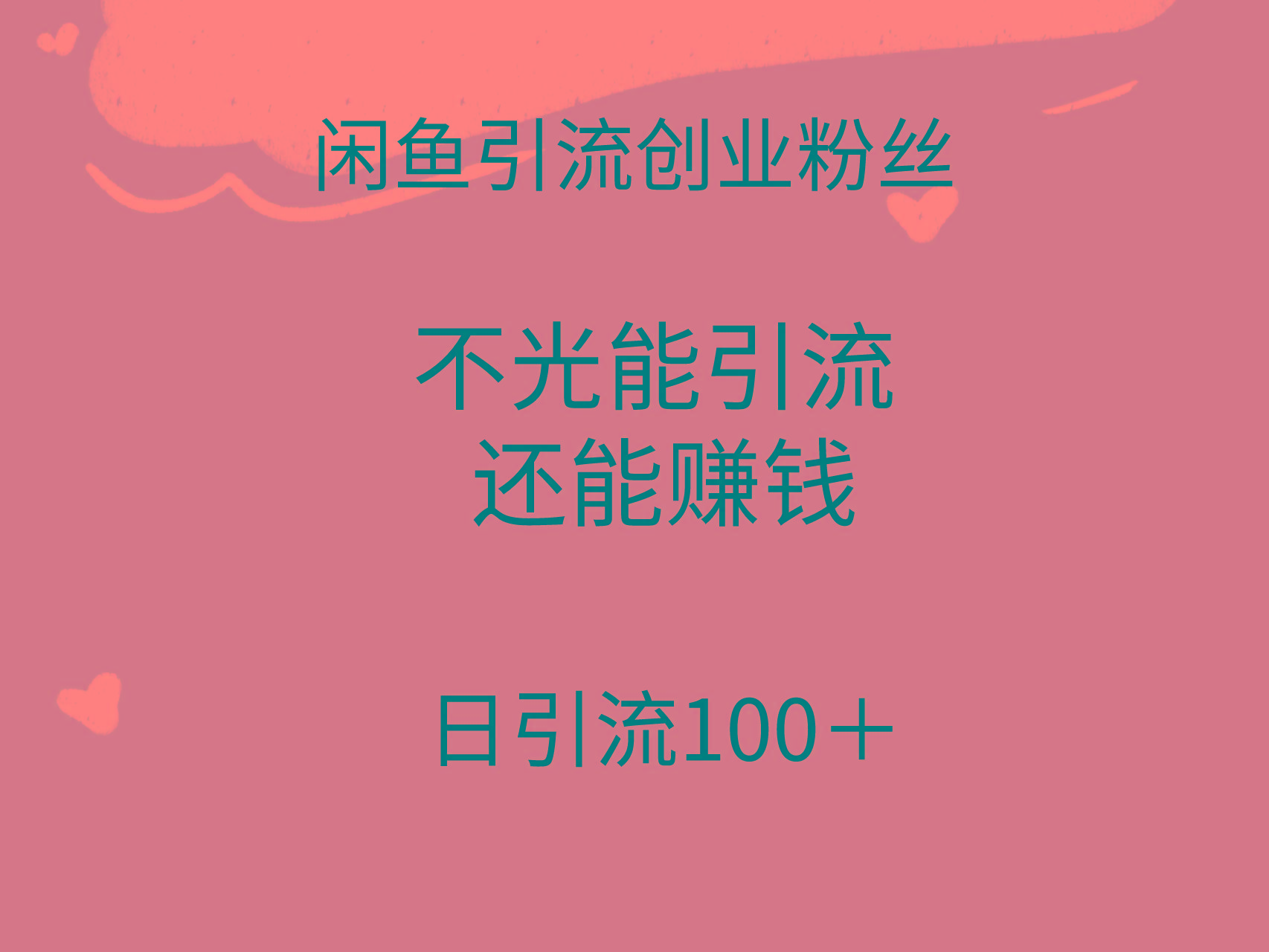 (9290期)闲鱼精准引流创业粉丝，日引流100＋，引流过程还能赚钱-知库