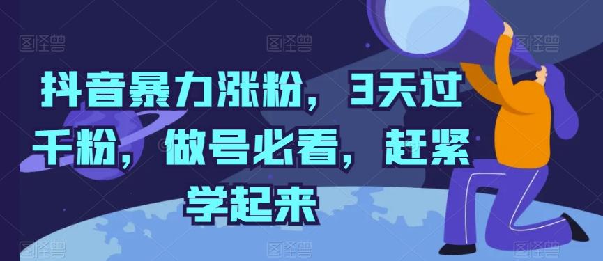 抖音暴力涨粉，3天过千粉，做号必看，赶紧学起来【揭秘】-知库