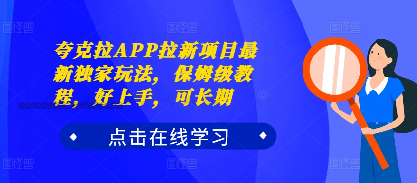 夸克拉APP拉新项目最新独家玩法，保姆级教程，好上手，可长期-知库