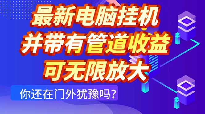 最新电脑挂机单机每天收益300+ 并带有团队管道收益 可无限放大-知库
