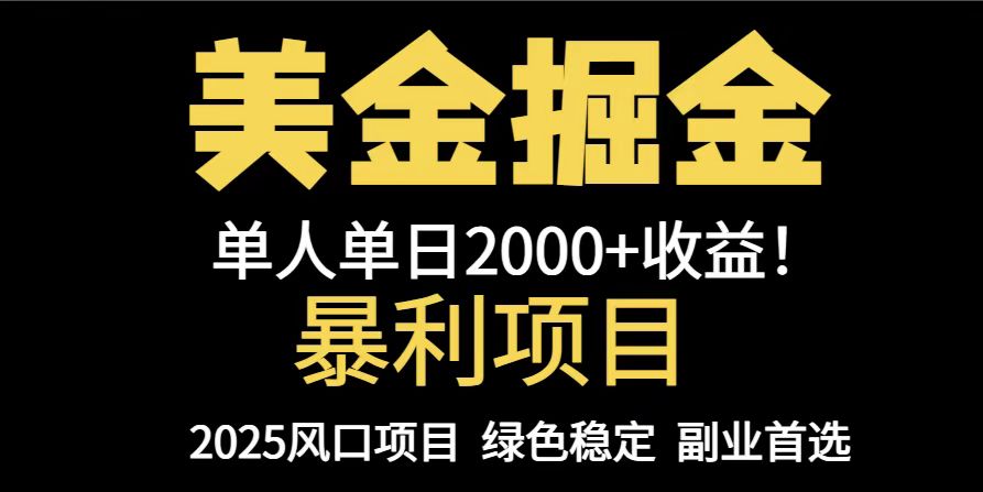 25年暴利项目，美金对冲，手把手带你，单机日入1000+，可放量操作5000+…-知库