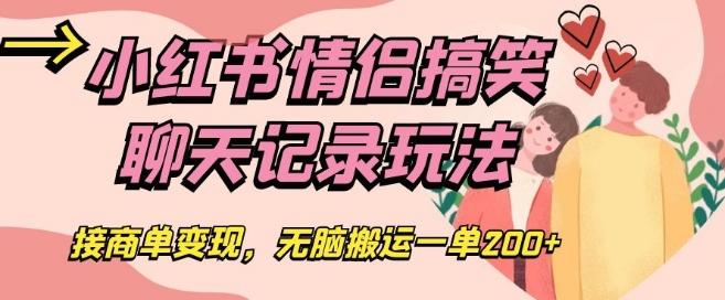 小红书情侣搞笑聊天记录玩法，接商单变现，无脑搬运一单200+【揭秘】-知库