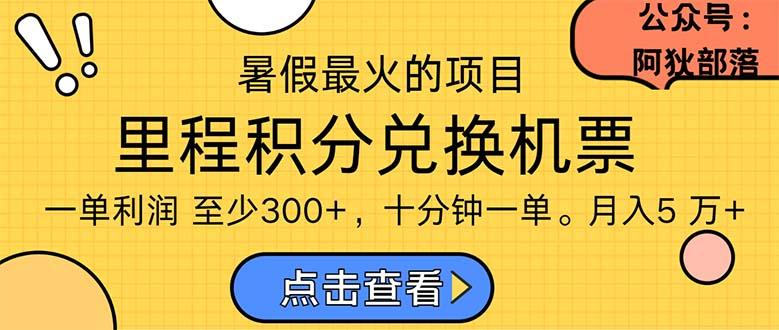 暑假暴利的项目，利润飙升，正是项目利润爆发时期。市场很大，一单利…-知库