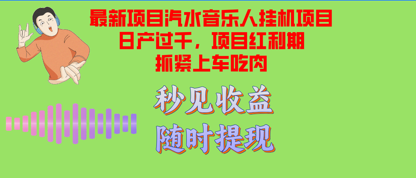 汽水音乐人挂机项目日产过千支持单窗口测试满意在批量上，项目红利期早…-知库