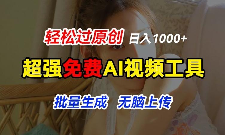 超强免费AI工具，让图片动起来，轻松过原创，批量生成无脑上传，实现睡后1k+【揭秘】-知库