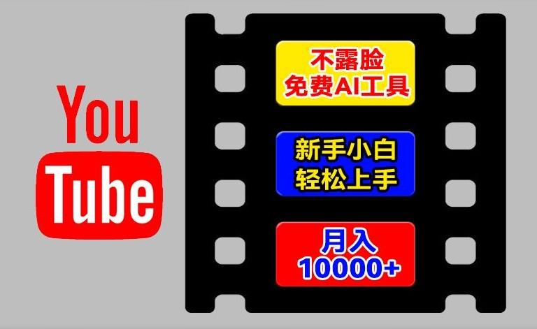 AI工具玩转海外YouTube项目，不露脸，新手小白轻松上手，手把手教你月入1w+【揭秘】-知库