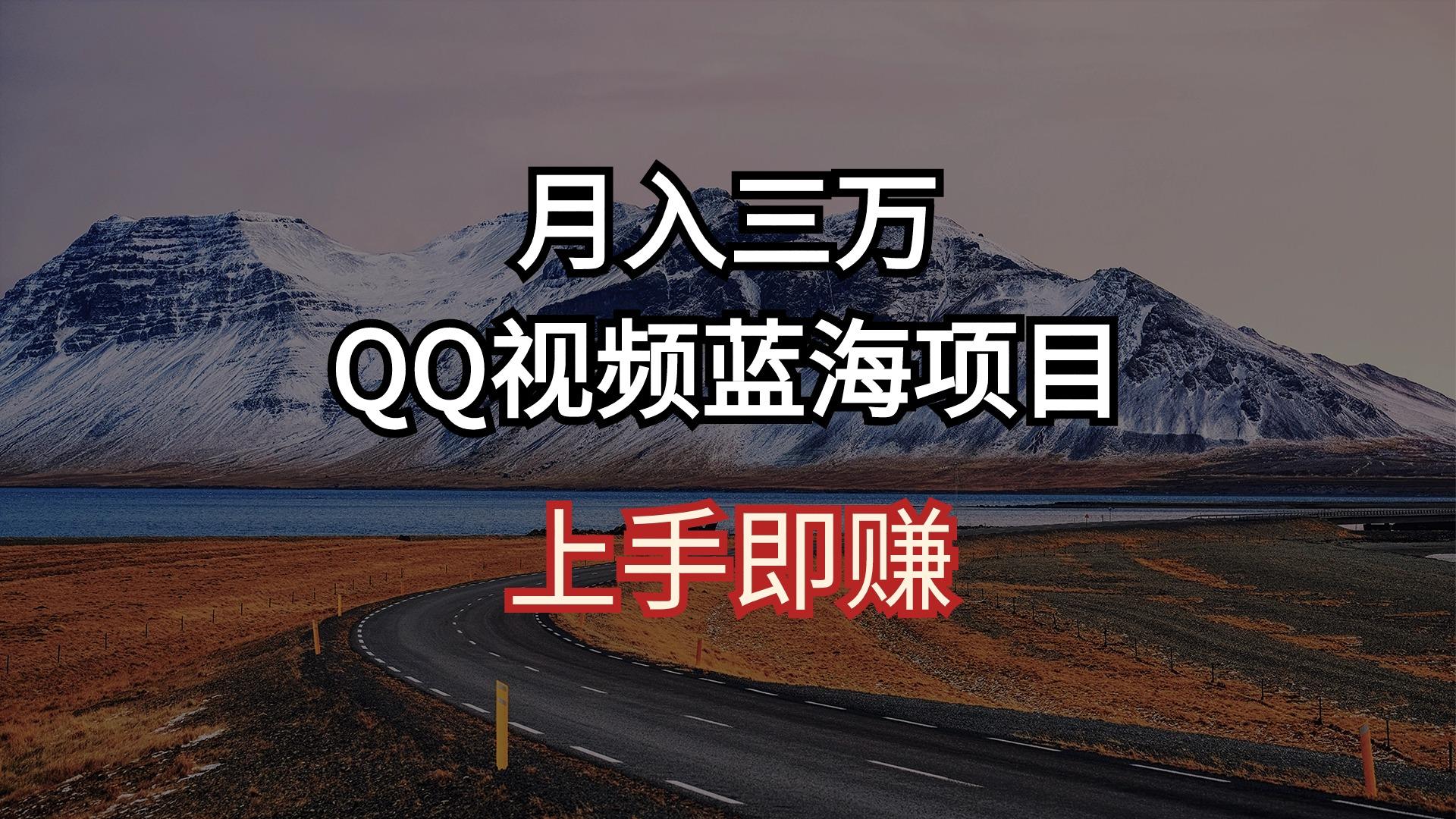 月入三万 QQ视频蓝海项目 上手即赚-知库