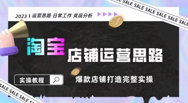 2023淘宝店铺运营全攻略：竞品分析，打造爆款店铺完整实操（附运营思维素材）-知库