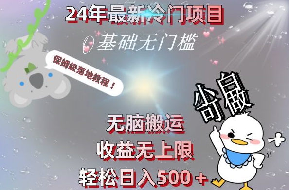 2024最新冷门项目，无脑搬运，收益无上限，轻松日入500＋，保姆级落地教程-知库