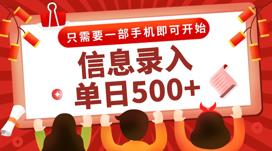 信息录入兼职2.0，几秒一单，打字+推广双模式，只需一部手机，随时随地…-知库
