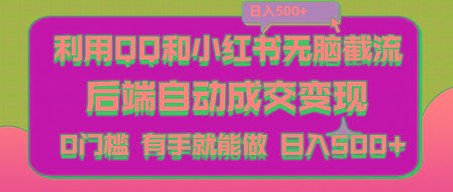 利用QQ和小红书无脑截流拼多多助力粉,不用拍单发货,后端自动成交变现….-知库