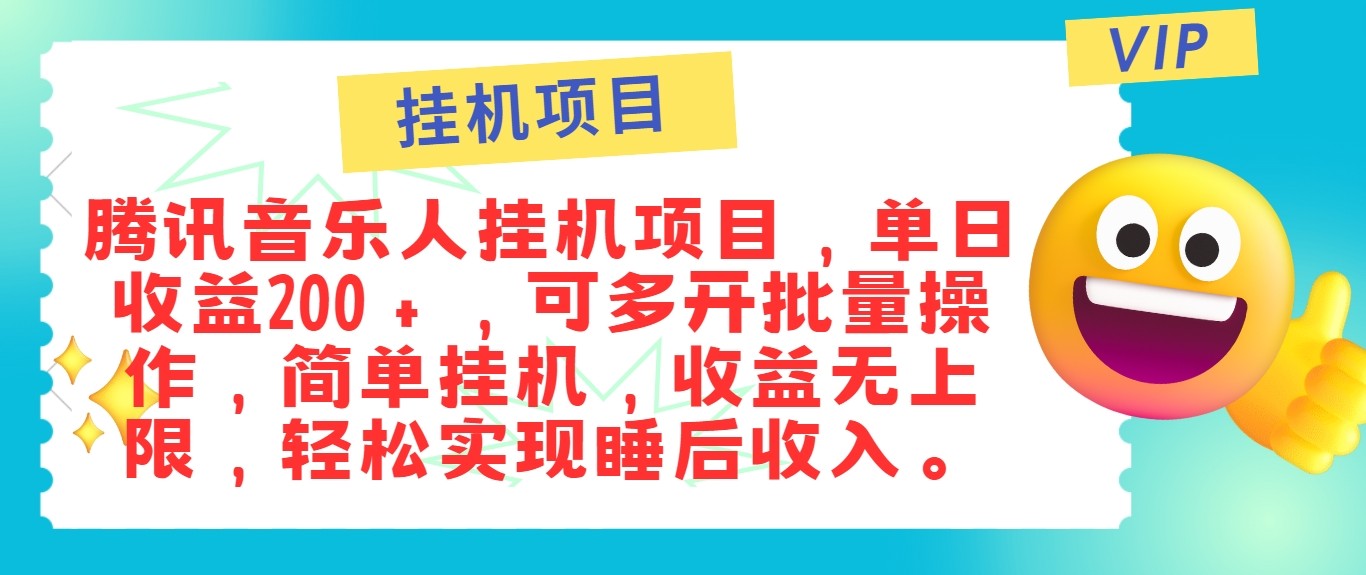 最新正规音乐人挂机项目，单号日入100＋，可多开批量操作，轻松实现睡后收入-知库