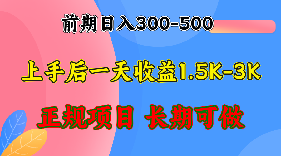 前期收益300-500左右.熟悉后日收益1500-3000+，稳定项目，全年可做-知库