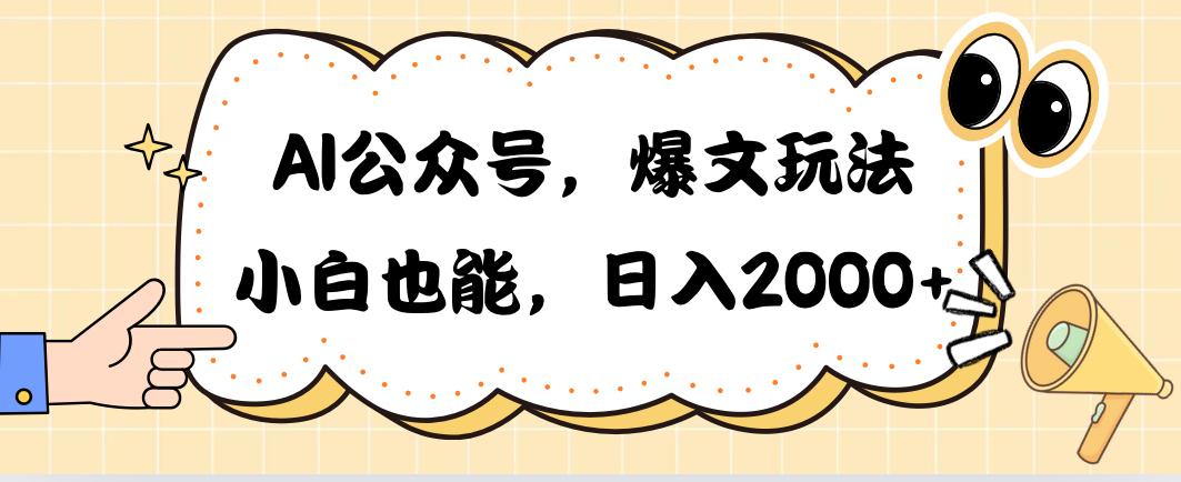 AI公众号，爆文玩法，小白也能，日入2000➕-知库