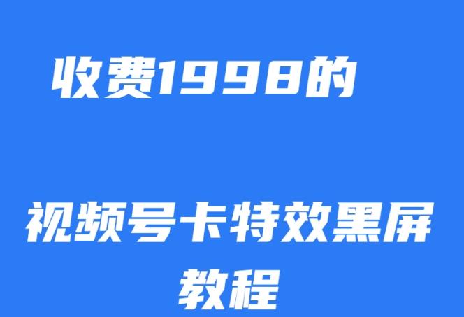 外面收费1998的视频号卡特效黑屏玩法，条条原创，轻松热门【揭秘】-知库