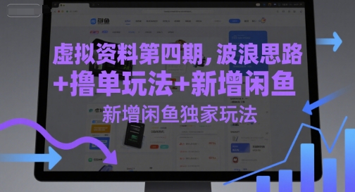 虚拟资料第四期，波浪思路+撸单玩法，新增闲鱼独家玩法-知库