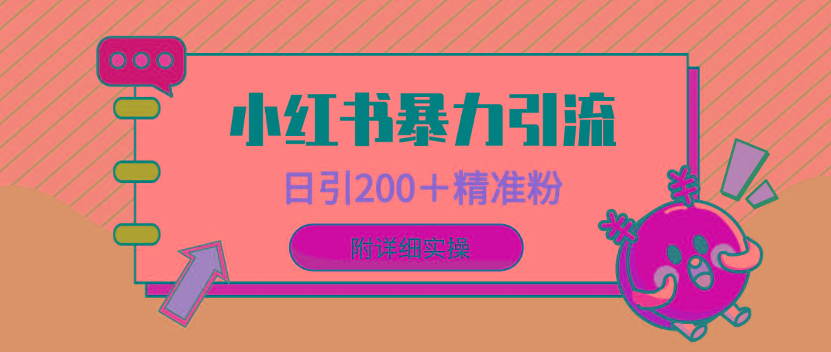 (9582期)小红书暴力引流大法，日引200＋精准粉，一键触达上万人，附详细实操-知库