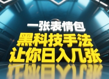 黑科技手法，小白当天可做，一张表情包引爆你的评论区-知库