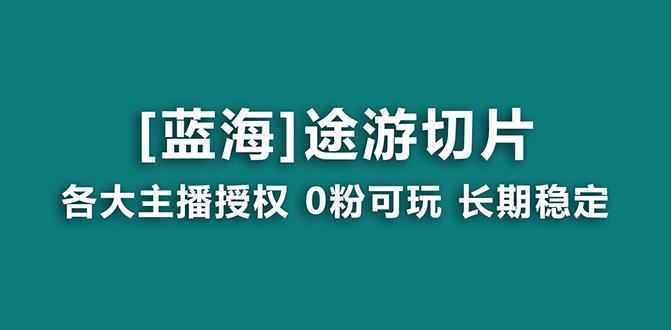 抖音途游切片，龙年第一个蓝海项目，提供授权和素材，长期稳定，月入过万-知库