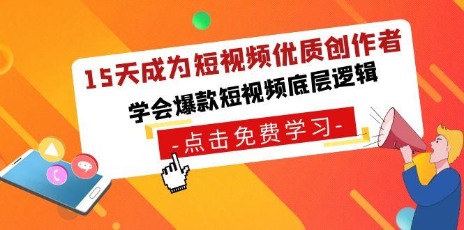 15天成为短视频-优质创作者，学会爆款短视频底层逻辑-知库