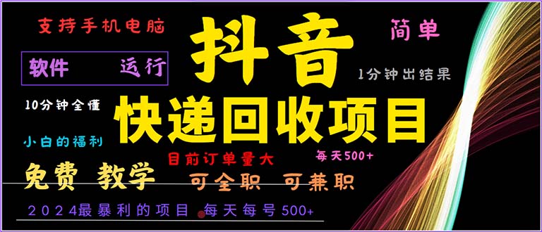 抖音快递回收，2024年最暴利项目，小白容易上手。一分钟学会。-知库