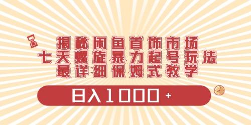 闲鱼首饰领域最新玩法，日入1000+项目0门槛一台设备就能操作-知库