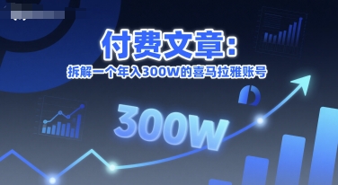 付费文章：拆解一个年入300W的喜马拉雅账号-知库