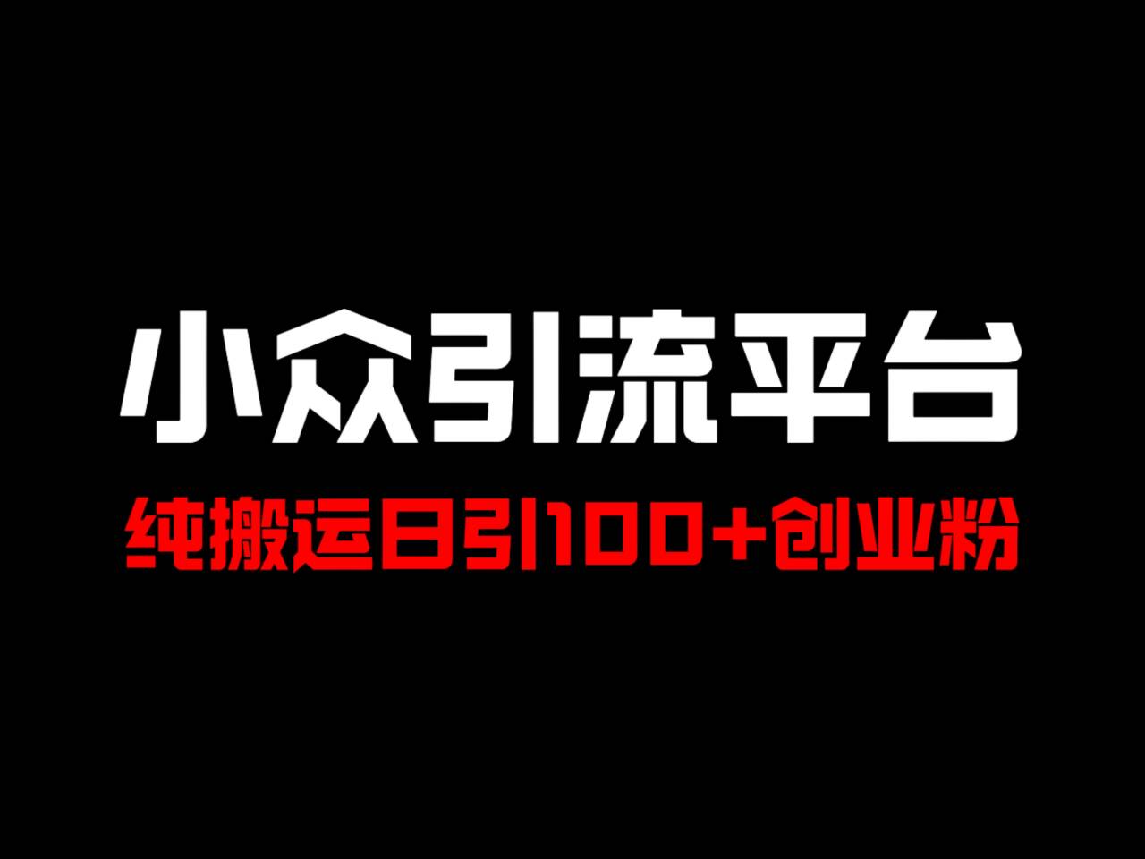 冷门引流平台，纯搬运日引100+高质量年轻创业粉！-知库