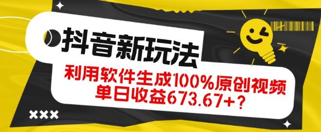 抖音、视频号全新玩法，利用软件生成100%原创视频，单日收益673.67+？-知库