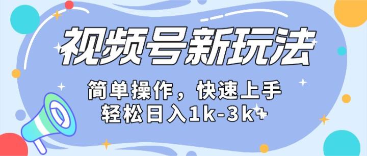 2024微信视频号分成计划玩法全面讲解，日入1500+-知库