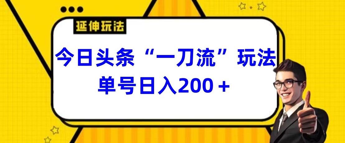 今日头条独家“一刀流”玩法单号日入200+-知库