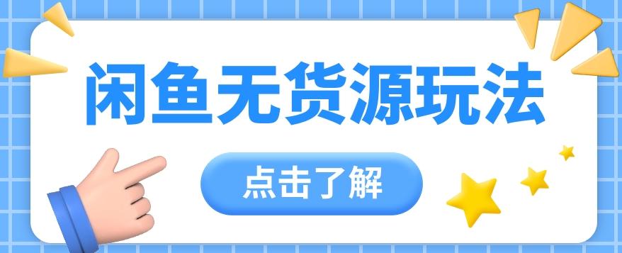 2024闲鱼新玩法，无货源运营新手日赚300+【视频教程】-知库