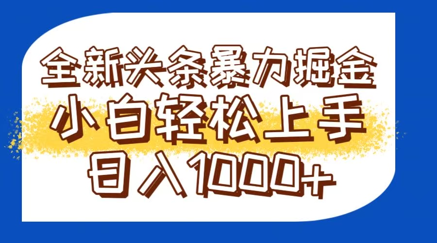 今日头条全新暴利掘金玩法轻松生产爆文可矩阵操作日入1000+-知库