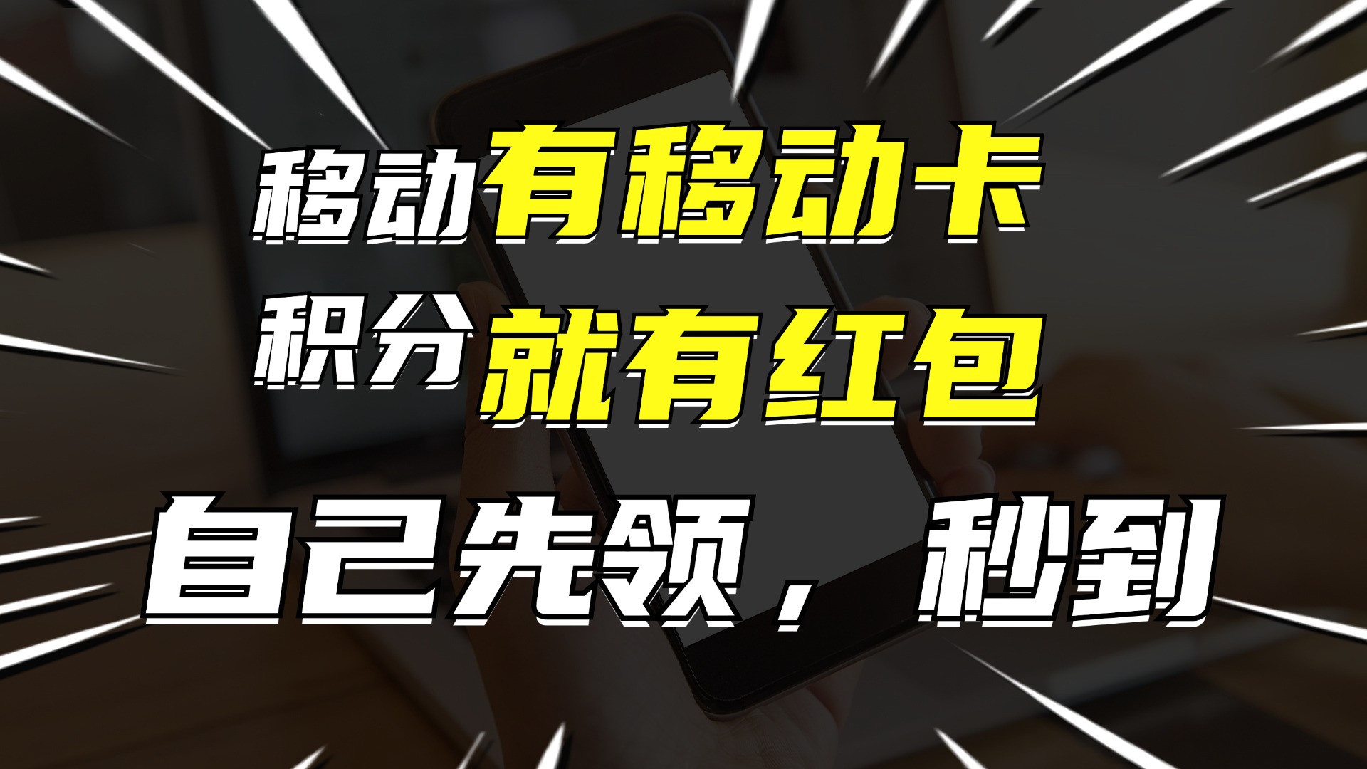 有移动卡，就有红包，自己先领红包，再分享出去拿佣金，月入10000+-知库