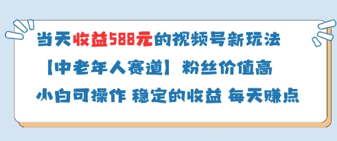 当天收益588的视频号分成计划新玩法中老年人赛道粉丝价值高-知库
