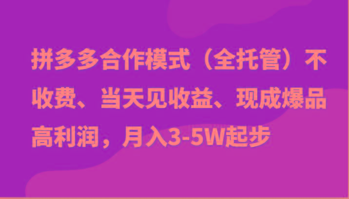 最新拼多多模式日入4K+两天销量过百单，无学费、老运营代操作、小白福利-知库