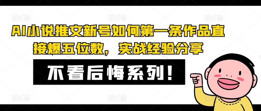 AI小说推文新号如何第一条作品直接爆五位数，实战经验分享-知库