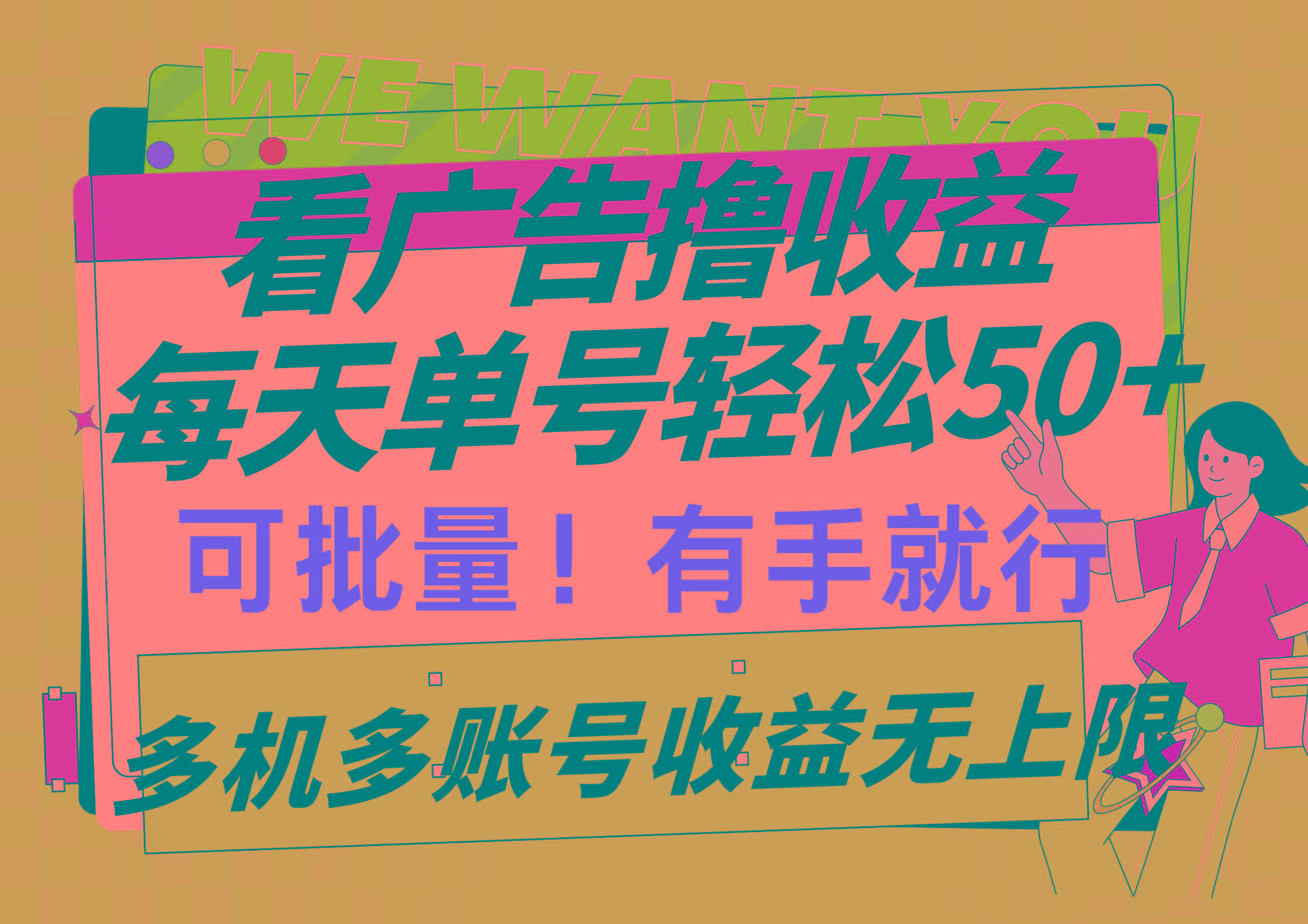 (9941期)看广告撸收益，每天单号轻松50+，可批量操作，多机多账号收益无上限，有…-知库