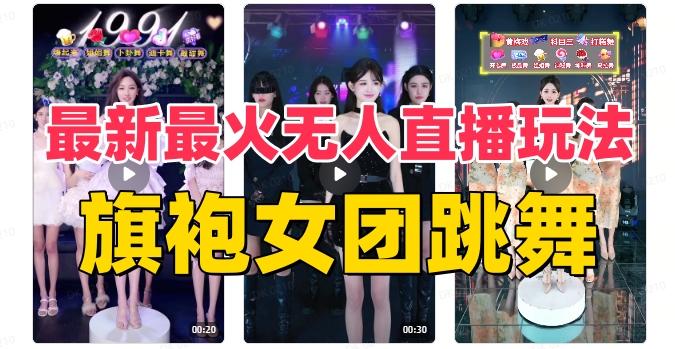 抖音最新最火旗袍女团跳舞无人直播玩法（含开播视频教程+软件+互动视频素材）-知库