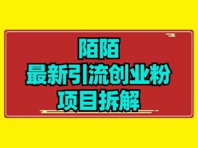 最新陌默引流精准粉项目拆解-知库