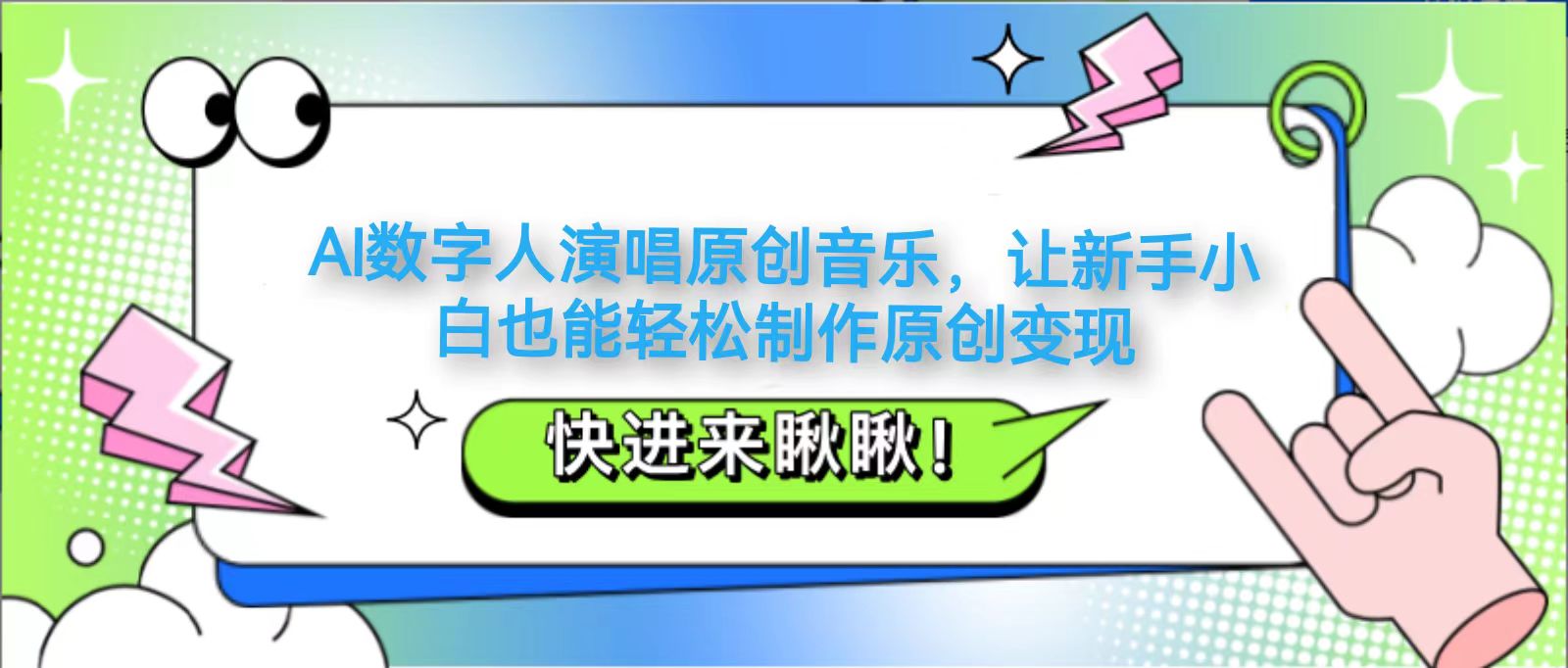 AI数字人演唱原创音乐，让新手小白也能轻松制作原创变现-知库