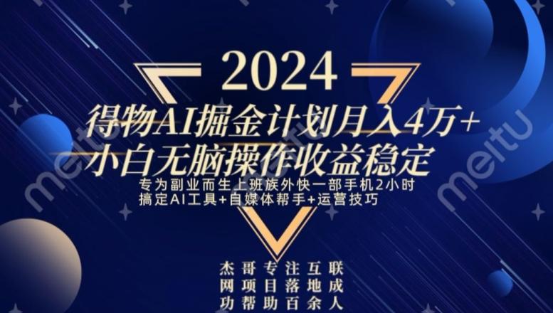 热门得物AI掘金计划月入4万+小白无脑操作收益稳定-知库