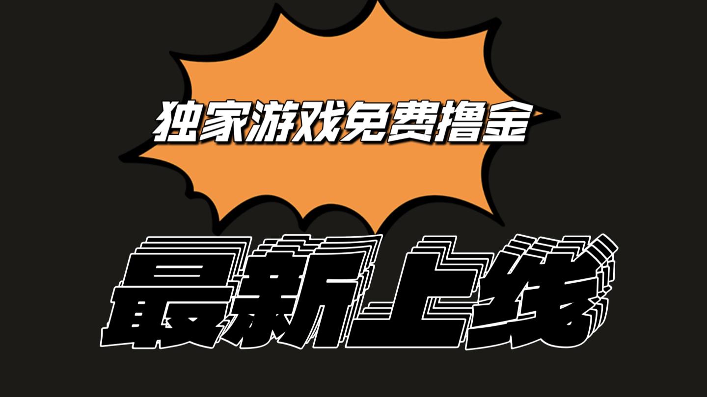 独家游戏撸金简单操作易上手，提现方便快捷!一个账号最少收入133.1元-知库