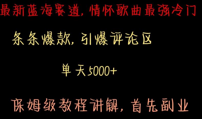 最新蓝海赛道，情怀歌曲最强冷门，条条爆款，引爆评论区，保姆级教程讲解【揭秘】-知库