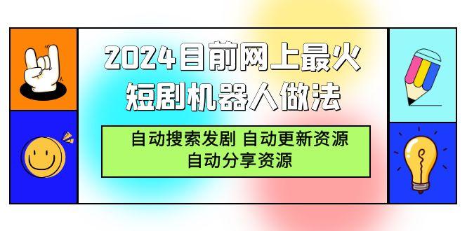 (9293期)2024目前网上最火短剧机器人做法，自动搜索发剧 自动更新资源 自动分享资源-知库